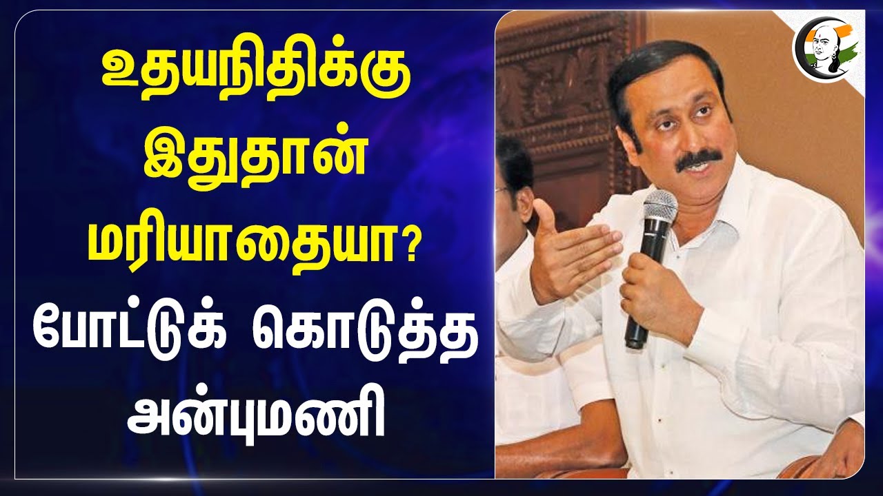 Udhayanidhi-க்கு இதுதான் மரியாதையா? | போட்டுக் கொடுத்த Anbumani Ramadoss PMK | School Students | DMK