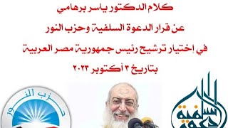 د.ياسر برهامي: قرار الدعوة السلفية وحزب النور في إختيار ترشيح رئيس جمهورية مصر العربية في ٢٠٢٣/١٠/٣