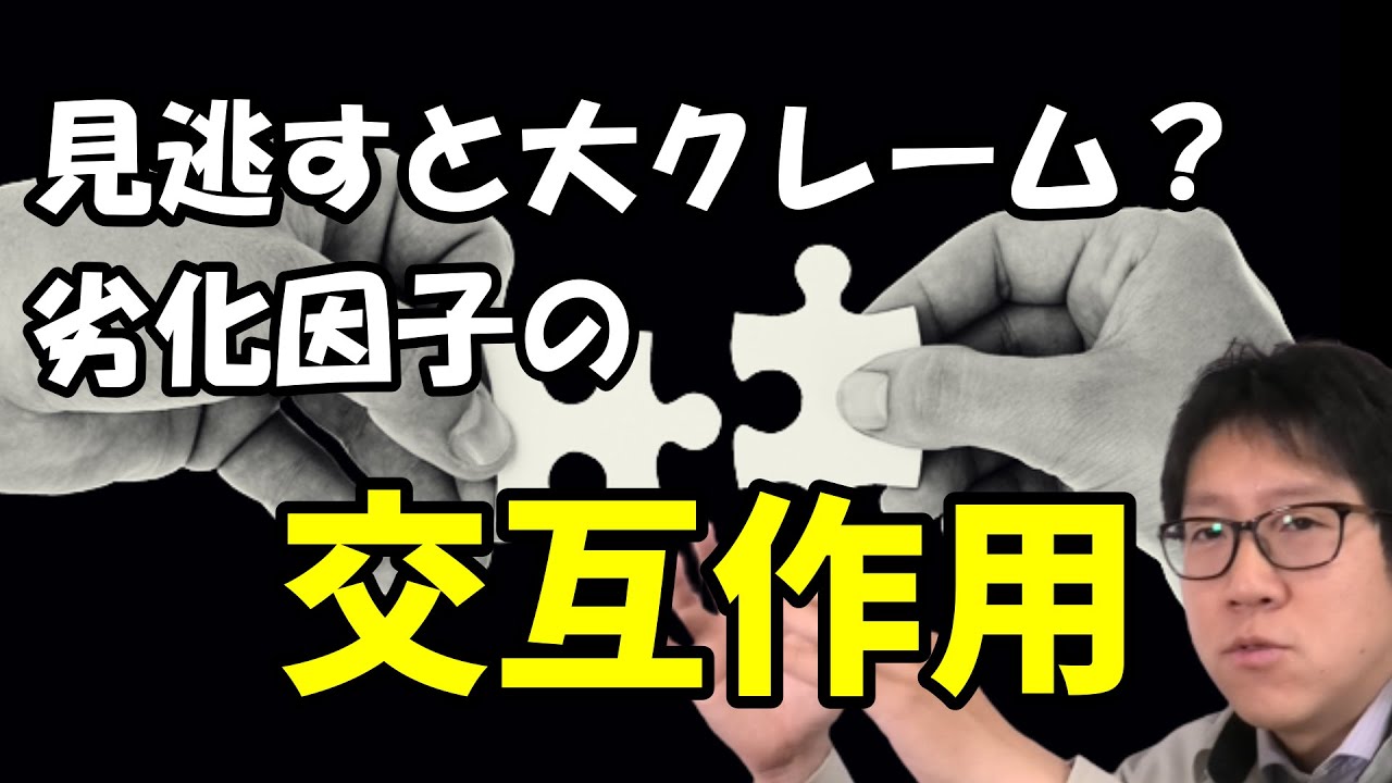 見逃すとクレームが来るぞっ！！劣化因子の交互作用【実験計画法】