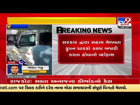 Food grain scam busted in a fair price shop in Rajkot |Gujarat |TV9GujaratiNews