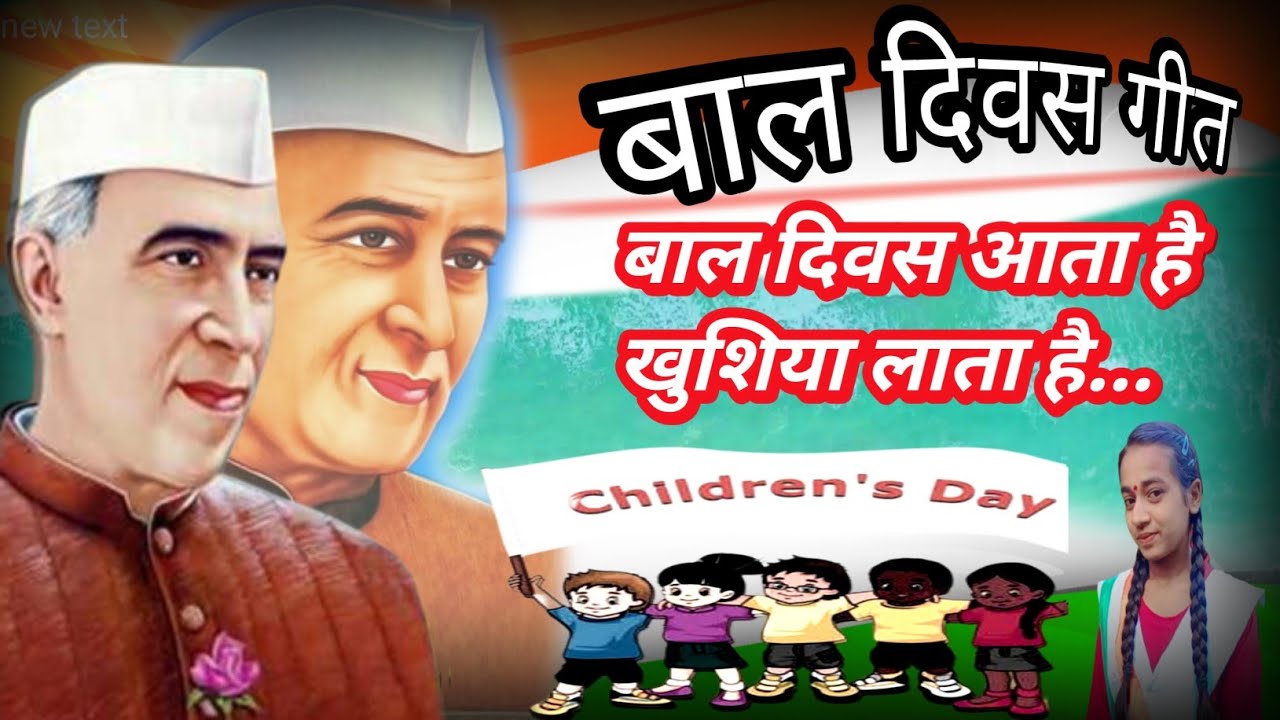 बाल दिवस आता है खुशिया लाता है | Bal Divas geet फिल्मी तर्ज में🌹बहुत स्पेशल गीत🌹14 November 2023