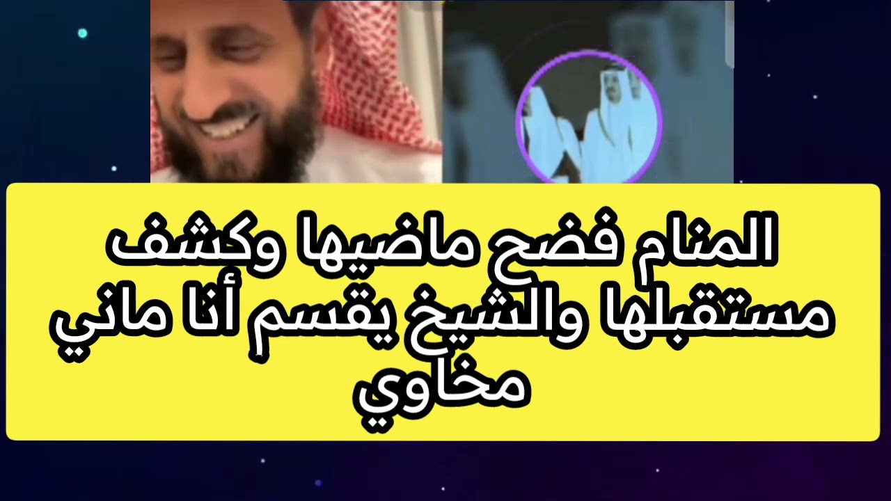 المنام فضح ماضيها وكشف مستقبلها والشيخ يقسم أنا ماني مخاوي