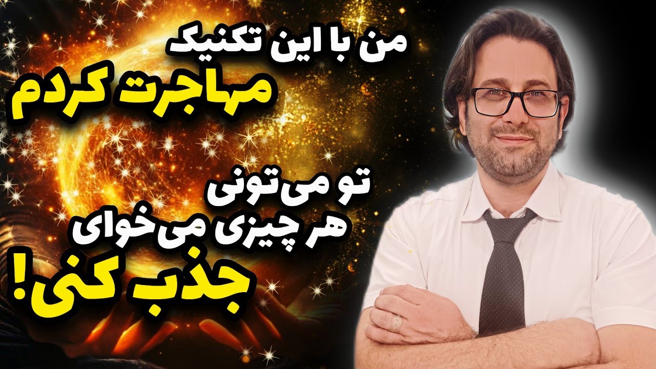فقط با این روش هر چیزی رو جذب کن!💫 تجربه ی من از مهاجرت با این تکنیک جادویی (قسمت ۱)