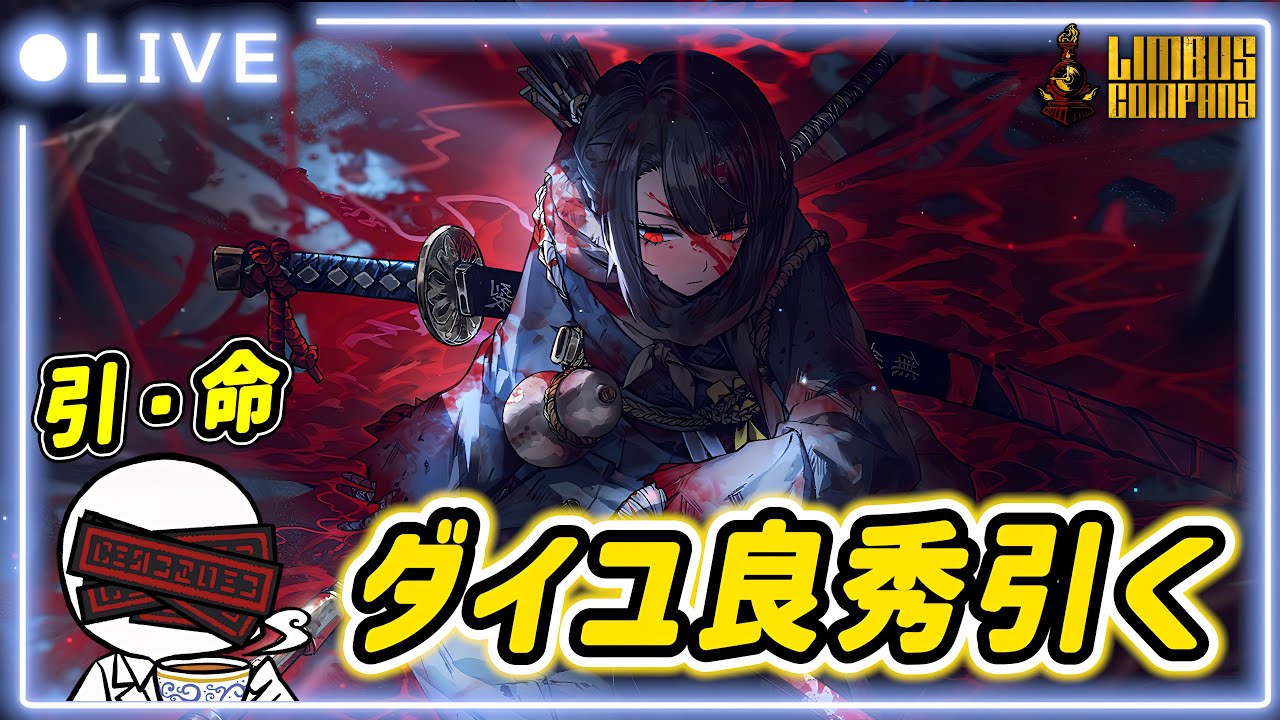 ダイユ良秀引くッッッ【リンバスカンパニー配信】 - YouTube
