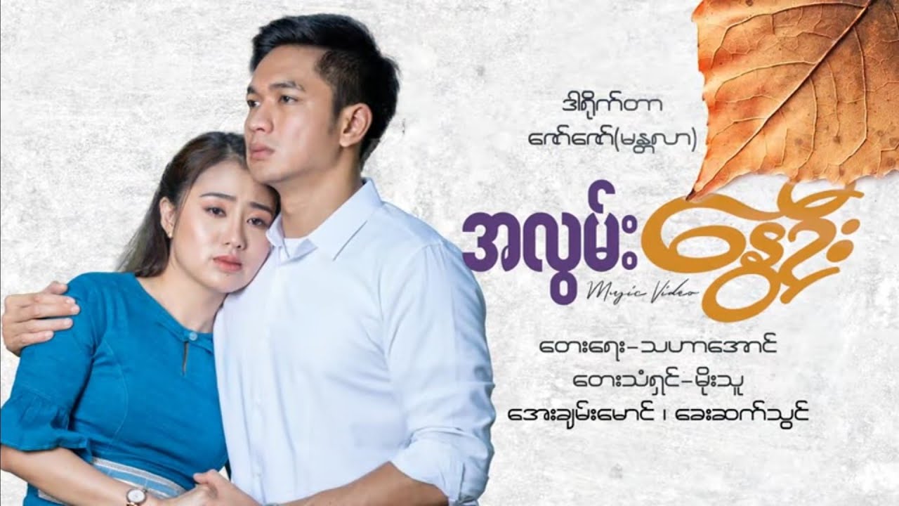 အလွမ်းနွေဦး - မိုးသူ A Lwan Nawe Oo - Moe Thu [Official MV]