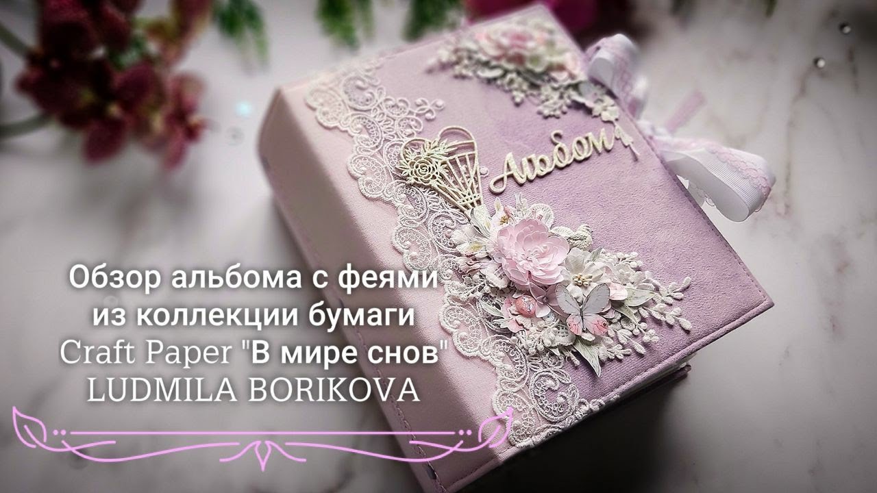 Обзор альбома с феями из коллекции бумаги от Craft Paper 