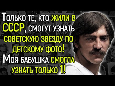 Только Те, Кто Жили В СССР, Смогут Пройти Этот Тест И Узнать Советскую Звезду По Детскому Фото!
