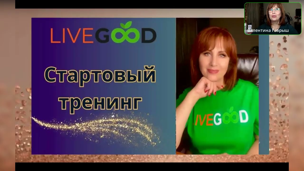 25.02.2026 Стартовый тренинг LiveGood. За что платит клуб 