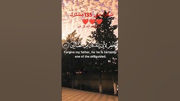 سورة الشعراء - الآية 83 - القران الكريم🤍🤍🤍