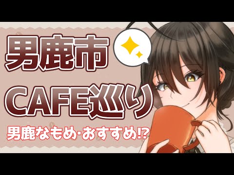 【秋田県紹介】男鹿市のなうでヤングなカフェをご紹介！【男鹿なもめ】