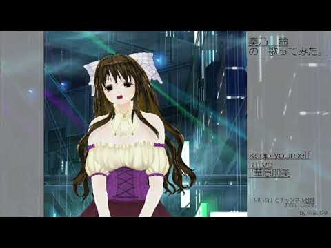 奏乃　鈴の歌ってみた。keep yourself alive/華原朋美