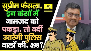 Supreme Court ने कह दिया, 498A और इन केसों में Police नहीं करेगी Arrest, किया तो भुगतेंगे, अब आप ?