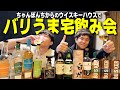 【バリうま】ちゃんぽんちからハウスで宅飲み!男2人のハイボール祭りが最高すぎたwww【ウイスキー/晩酌】
