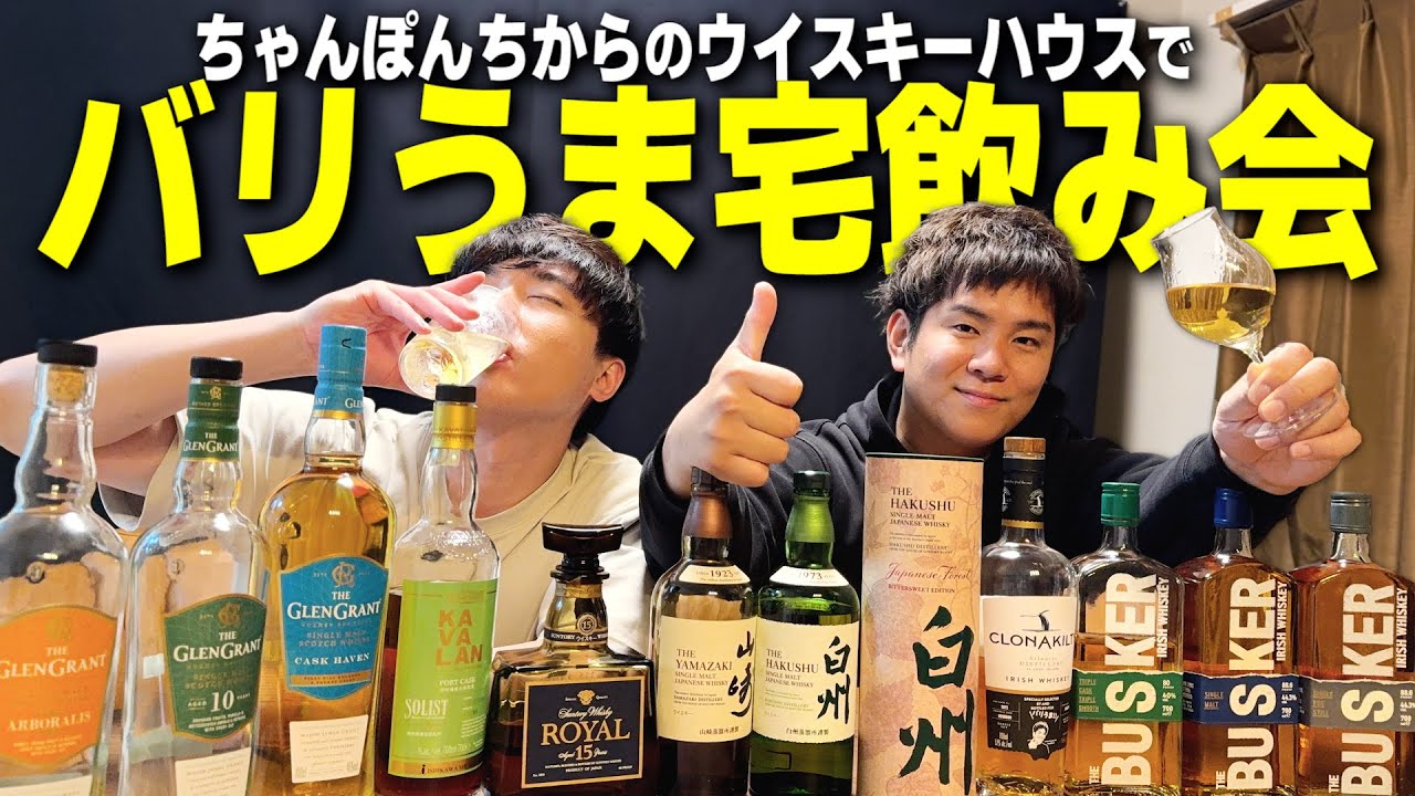 【バリうま】ちゃんぽんちからハウスで宅飲み！男2人のハイボール祭りが最高すぎたwww【ウイスキー/晩酌】