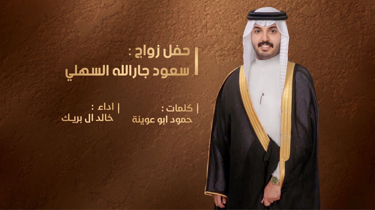 ياعيال العود جارالله - حفل زواج سعود بن جارالله السهلي  || كلمات حمود ابوعوينة || اداء خالد ال بريك