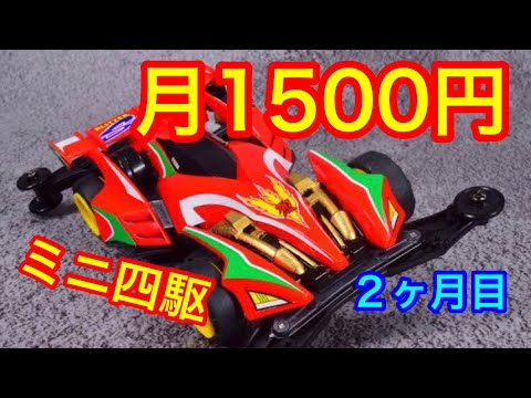 ミニ四駆】ブリッツァーソニックで1500円ミニ四駆！2ヶ月目！ - YouTube