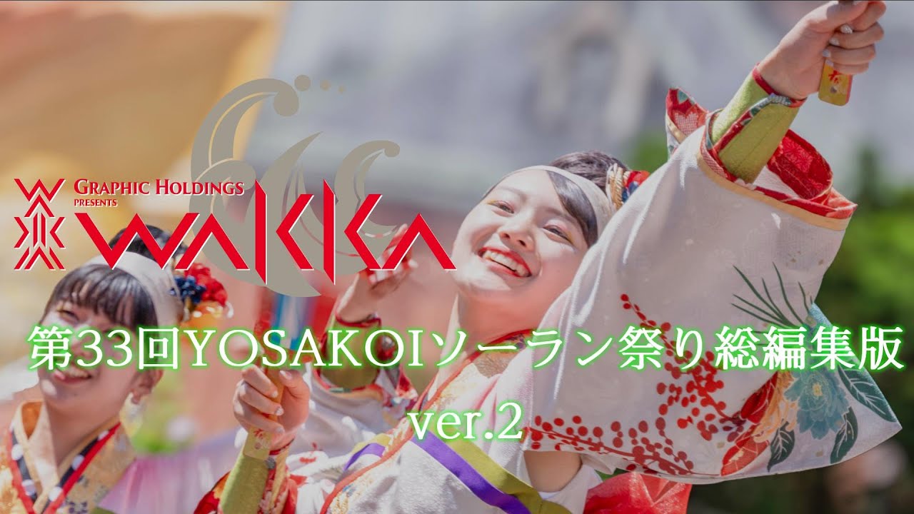 ver.2倭奏『虹音』 第33回YOSAKOIソーラン祭り総集編 #倭奏 ＃YOSAKOI