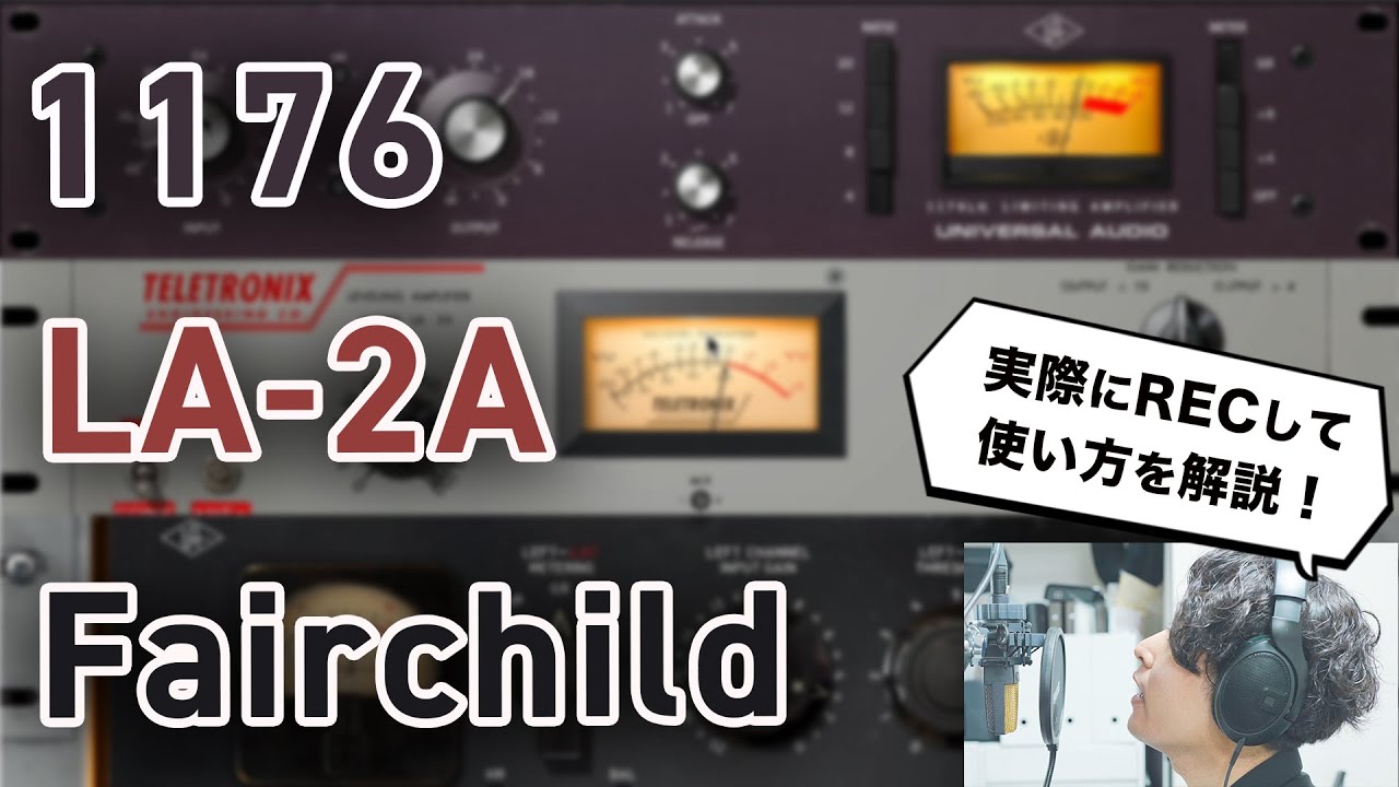 DTM】コンプレッサー「1176」「LA-2A」「Fairchild」の使い分けを実演