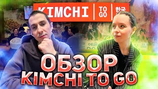 картинка: ПО РЕСТОРАНАМ#2 KIMCHI TO GO! ХОРОШИЙ КОРЕЙСКИЙ СТРИТФУД?