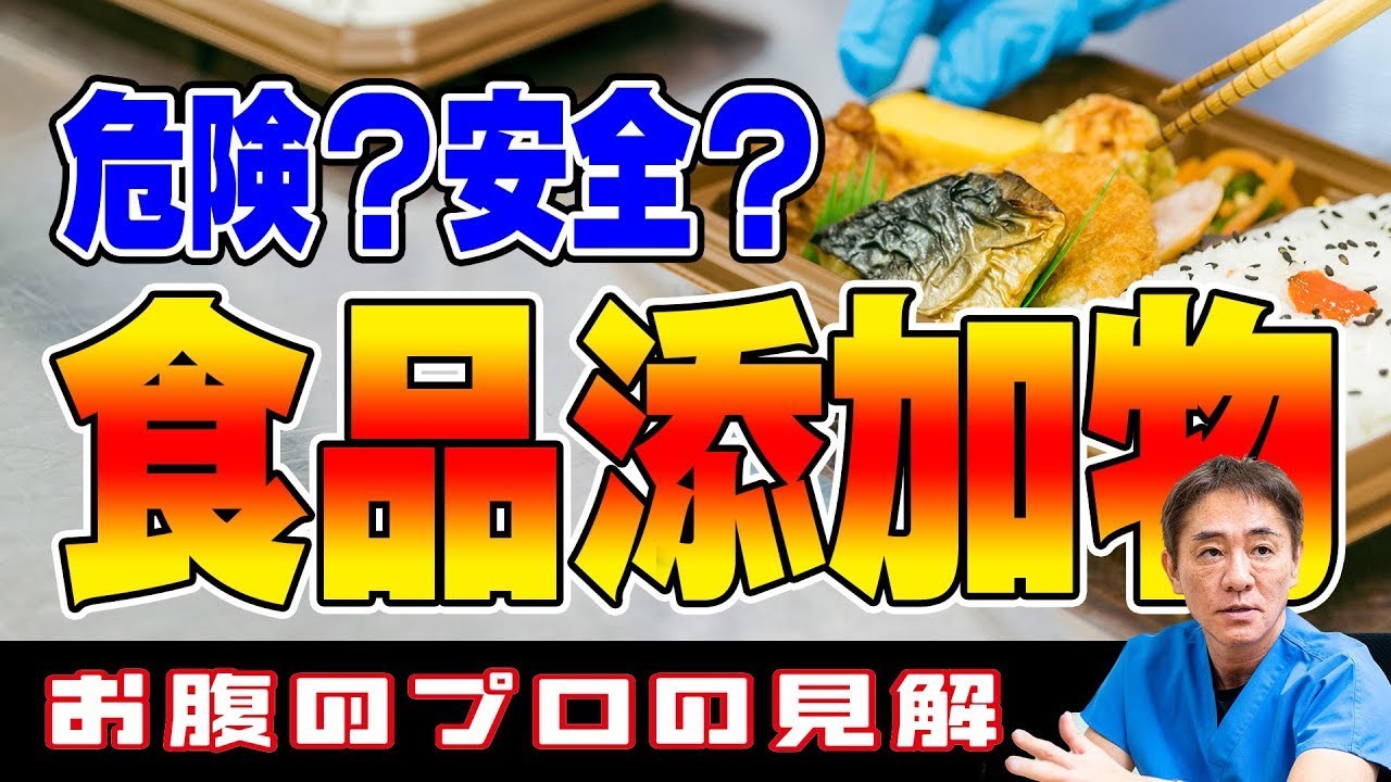 【食品添加物のデマと真実】コンビニ弁当は危険⁉︎　発がんリスクって本当⁉︎　医師の見解は？　教えて平島先生 No335