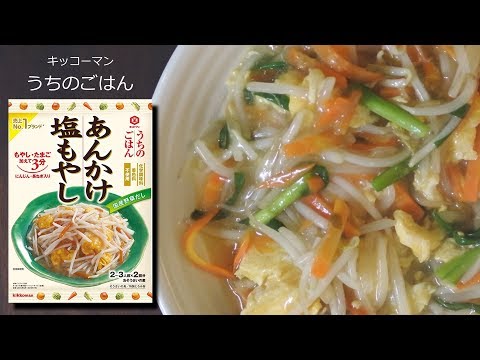 キッコーマン、あんかけ塩もやしを作りました。【うちのごはん】