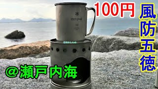 【野外珈琲】100円の風防五徳（コンパクトにスタッキング）フィールドテスト＠瀬戸内海【アウトドアコーヒー】