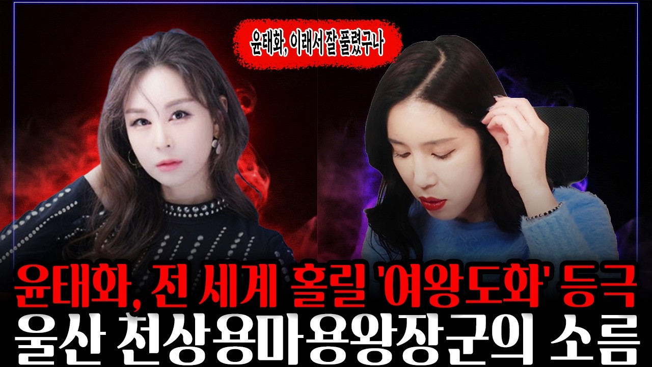 윤태화, 이래서 잘 나갔네? 역대급 ‘여왕도화’ 사주 등극! 울산 천상용마용왕장군의 소름 돋는 예언 #윤태화 #연예인사주 #울산점집 #천상용마용왕장군