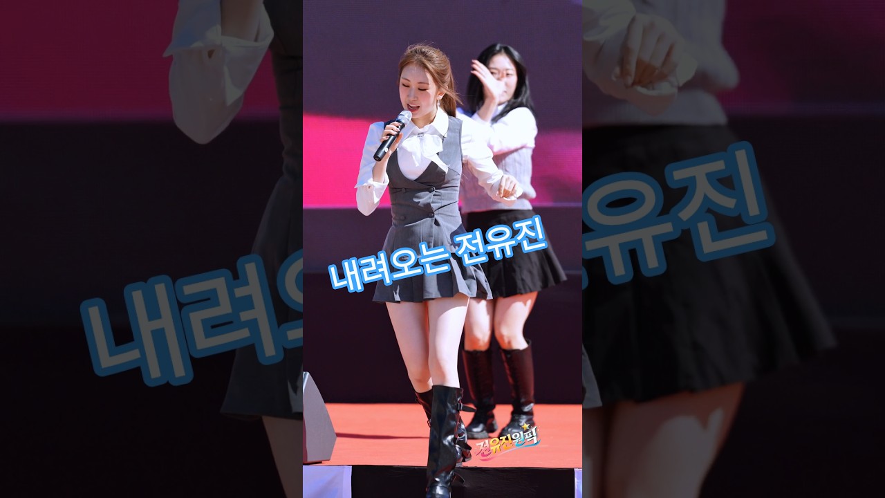 성큼성큼 내려오는 롱다리 #전유진 feat.막간 세로풀캠(링크) 홍보 ㅋ #shorts