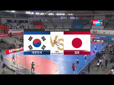[결승전: 대한민국 <strong>vs</strong> 일본] 제19회 아시아 여자 <strong>핸드볼</strong> 선수권대회 풀버전