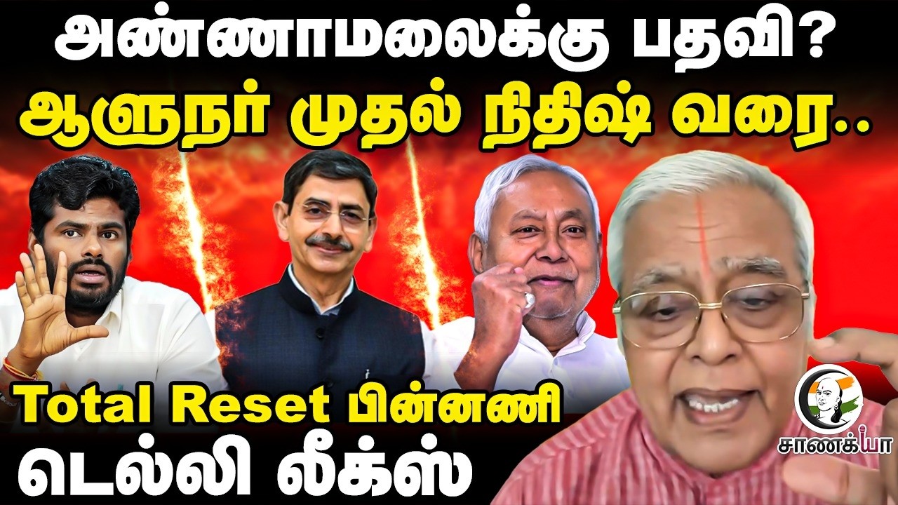 Annamalai-க்கு பதவி? ஆளுநர் முதல் நிதிஷ் வரை.. Total Reset பின்னணி | Delhi Leaks | BJP | NDA