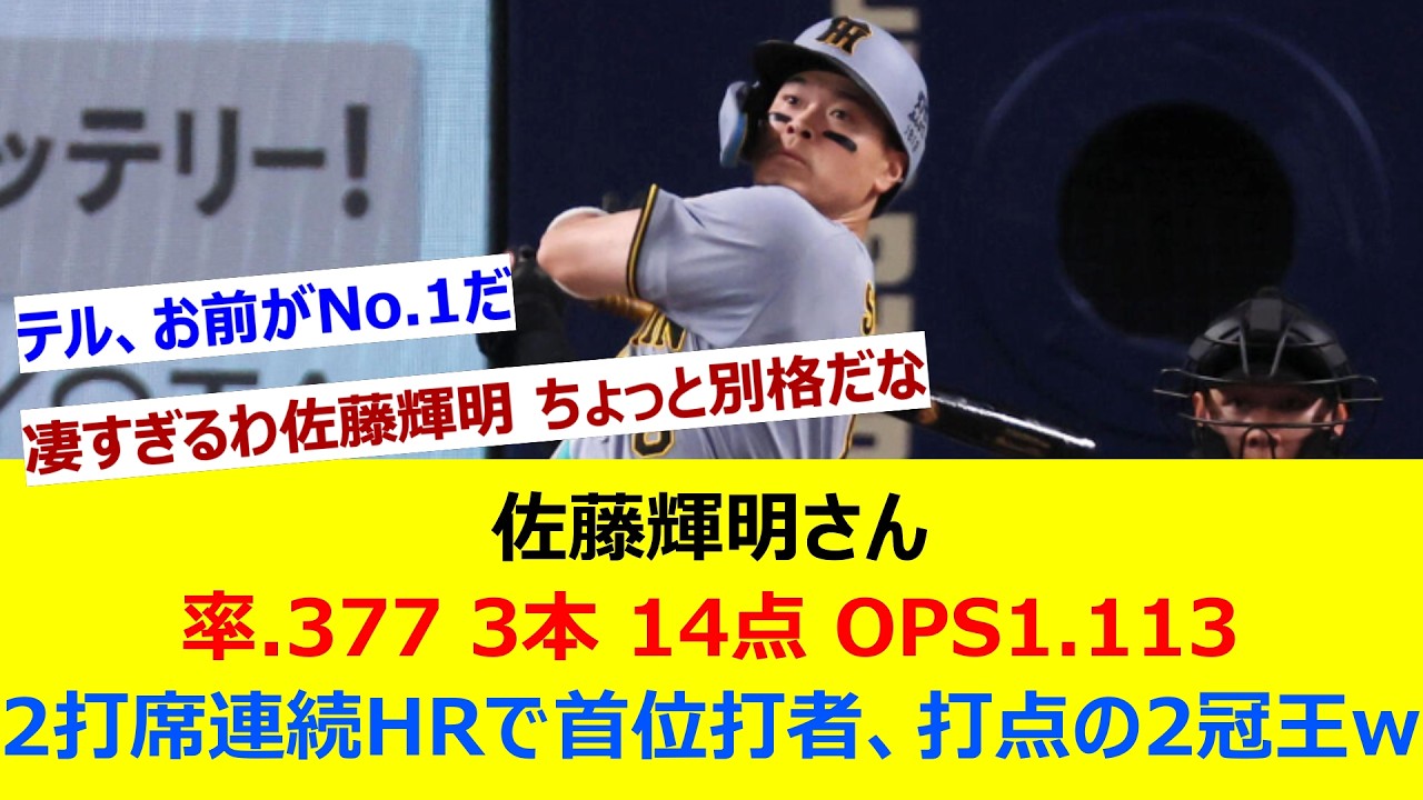 佐藤輝明さん .377 3本 14点 OPS1.113←2打席連続本塁打で首位打者、打点の2冠王w【ネット反応集】