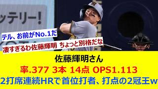 佐藤輝明さん .377 3本 14点 OPS1.113←2打席連続本塁打で首位打者、打点の2冠王w【ネット反応集】