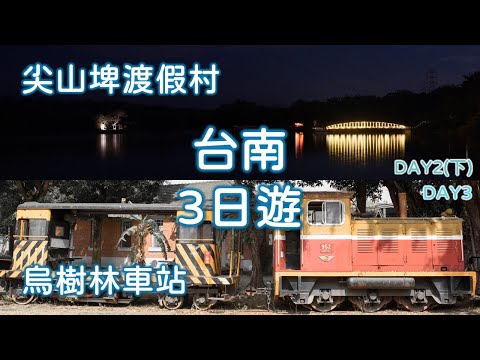 疫情後第一次外宿旅行，台南3日遊DAY2(下)&DAY3，尖山埤水庫&台糖烏樹林車站，體驗寧靜的夜晚及懷舊的氣息｜親子共遊｜親子景點｜台南景點