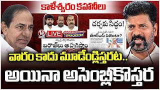 Good Morning Telangana LIVE : CM Revanth Reddy Challenge To KCR Over Kaleshwaram Project | V6 News