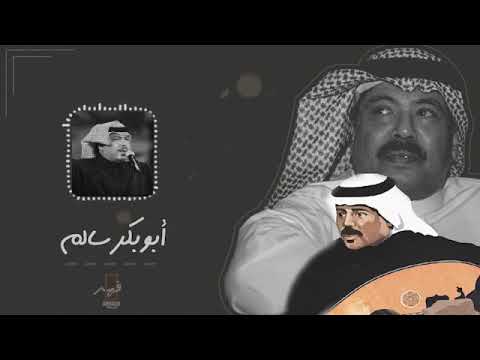 ابوبكرسالم العمر يا ناس فاني الطرب الأصيل والذوق الرفيع