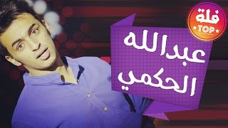 جميع مقاطع عبدالله حكمي - مقاطع فلة تنسيك الدنيا  