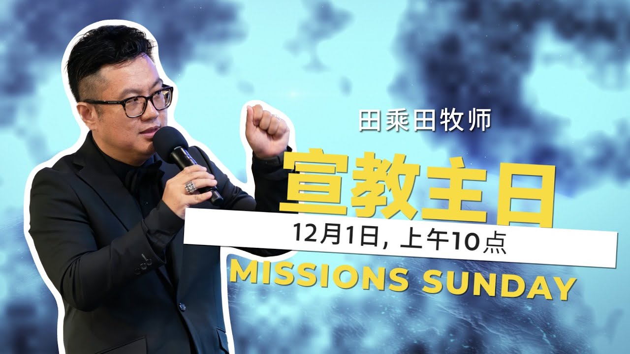 Missions Sunday Special Service by Pastor Desmond Tian