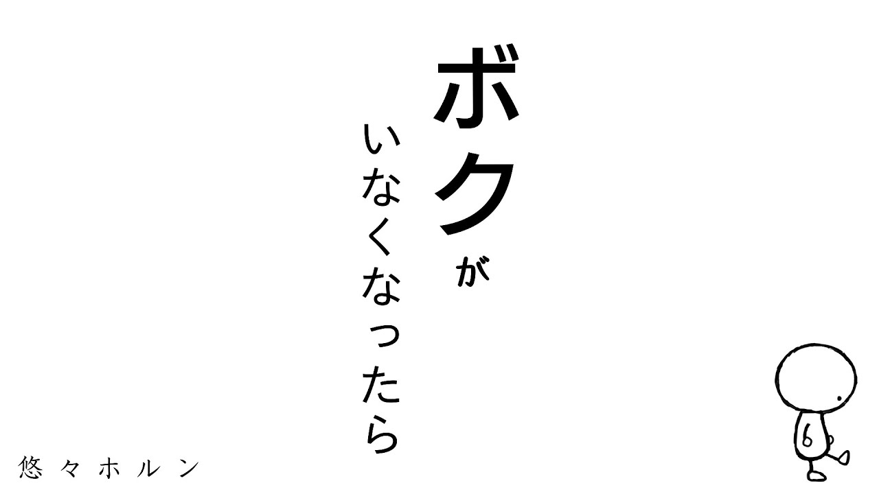 ボクがいなくなったら / 悠々ホルン MV █▄█ █▬█