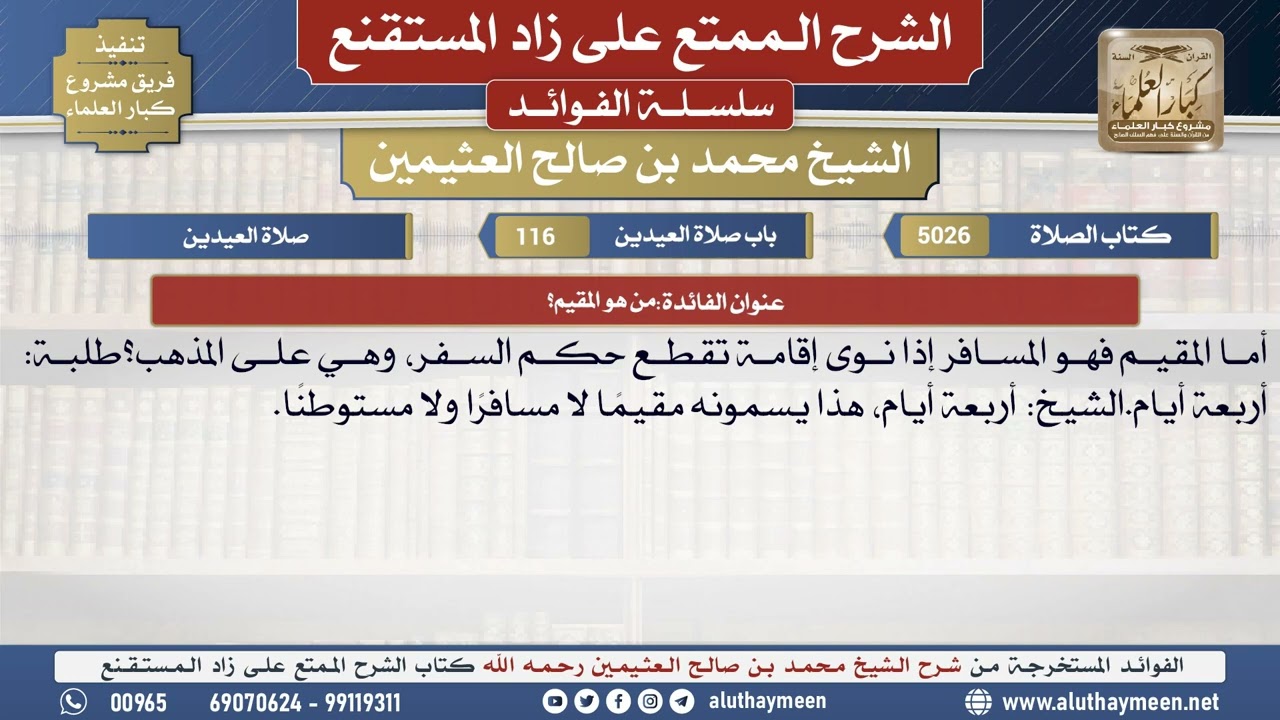 5026من هو المقيم؟📔 الشرح الممتع على زاد المستقنع - ابن عثيمين