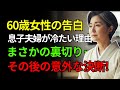 息子夫婦が冷たくなった理由と、60歳女性の心底がっかりする裏切り行為。その後、彼女が取った意外な行動とは？高齢者の知恵