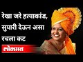 रेखा जरे हत्याकांड, सुपारी देऊन असा रचला कट | Rekha Jare Murder Case | Maharashtra News