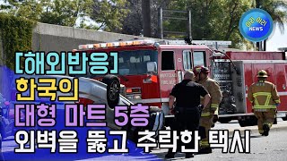 한국의 대형 마트 5층 외벽을 뚫고 추락한 택시 [해외…