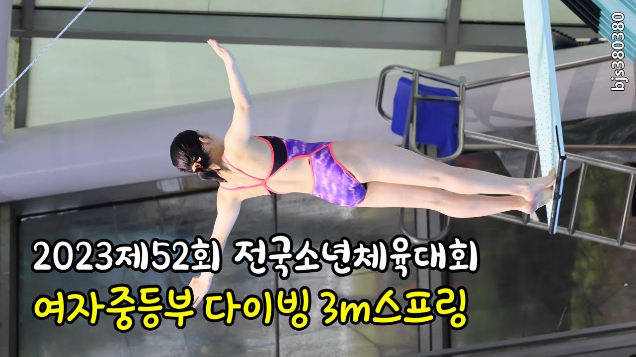한번만 본 사람은 없다는 여자중학생 다이빙
