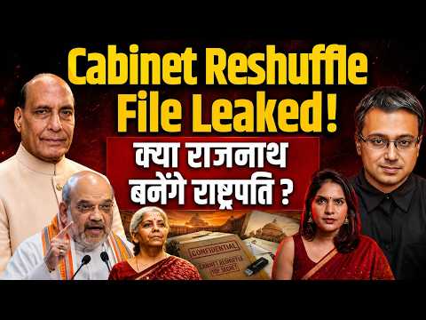 Cabinet Reshuffle File Leaked | क्या राजनाथ बनेंगे राष्ट्रपति? Shamik Moitra