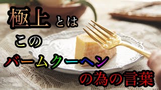 【商品PR】極上バーム　生仕立て