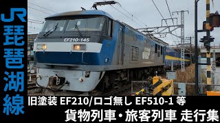 [FHD] 5070レ/5061レ/4071レ 等 EF210/EF510 貨物列車・223系/225系 旅客列車 琵琶湖線 走行集