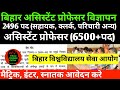 बिहार असिस्टेंट प्रोफेसर अन्य पद न्यू वैकेंसी 2026✅9152 पद 🔴 मैट्रिक , इंटर, स्नातक आवेदन करे ✅