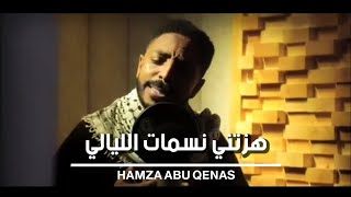 ⭕ فيديو (هزتني نسمات الليالي ) : حمزة أبو قينص HAMZAABUQENAS2022