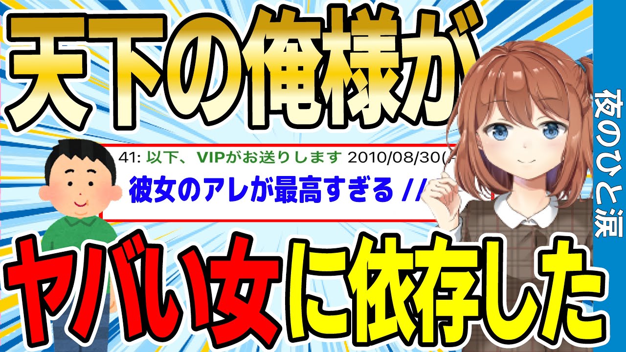 【2ch感動スレ】天下の俺様が、ヤバい女に恋した結果【ゆっくり解説】