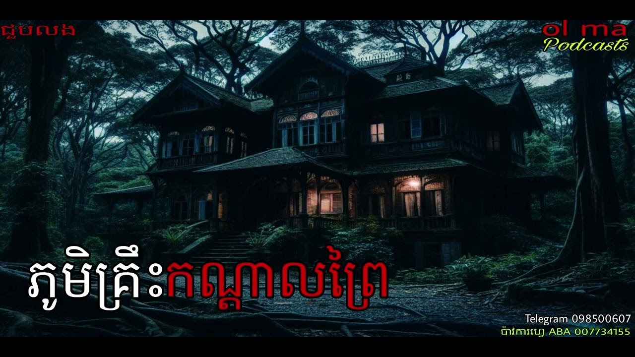 ភូមិគ្រិះកណ្ដាលព្រៃ |ol ma| រឿងខ្មោច, ដំណាលខ្មោច Ghosts Stories Podcasts